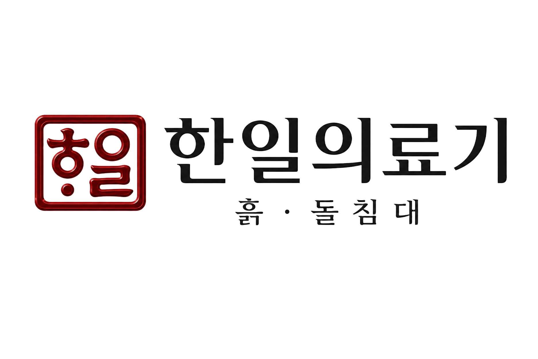 한일의료기 흙▪돌침대 로고